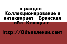  в раздел : Коллекционирование и антиквариат . Брянская обл.,Клинцы г.
